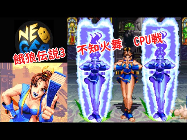 餓狼伝説3】不知火舞CPU戦【Fatal Fury 3 Road to the Final Victory