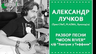 Как играть Moon River - х/ф "Завтрак у Тиффани" | Разбор на гитаре Как играть Moon River - х/ф "Завтрак у Тиффани" | Разбор на гитаре
