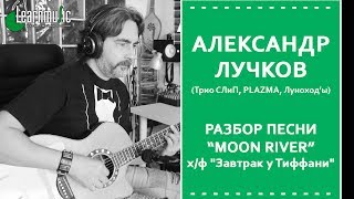 Как играть Moon River - х/ф "Завтрак у Тиффани" | Разбор на гитаре