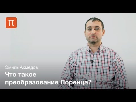 Специальная теория относительности - Эмиль Ахмедов