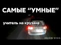 Подборка САМЫХ "УМНЫХ" водителей #640