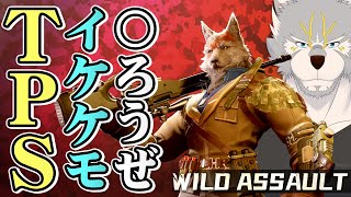 【Wild Assault】イケケモバトルを楽しむガンマテスト【#TPS 】
