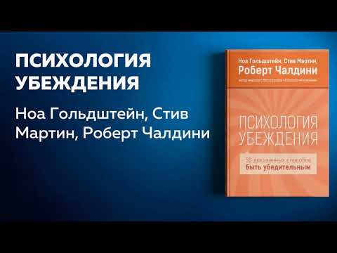Психология убеждения. Роберт Чалдини, Ноа Гольдштейн, Стив Мартин. Аудиокнига в кратком изложении.