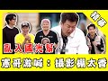 《玩很大》亂入國光幫！雙王罕見同框 憲哥激喊：攝影棚太香｜綜藝玩很大