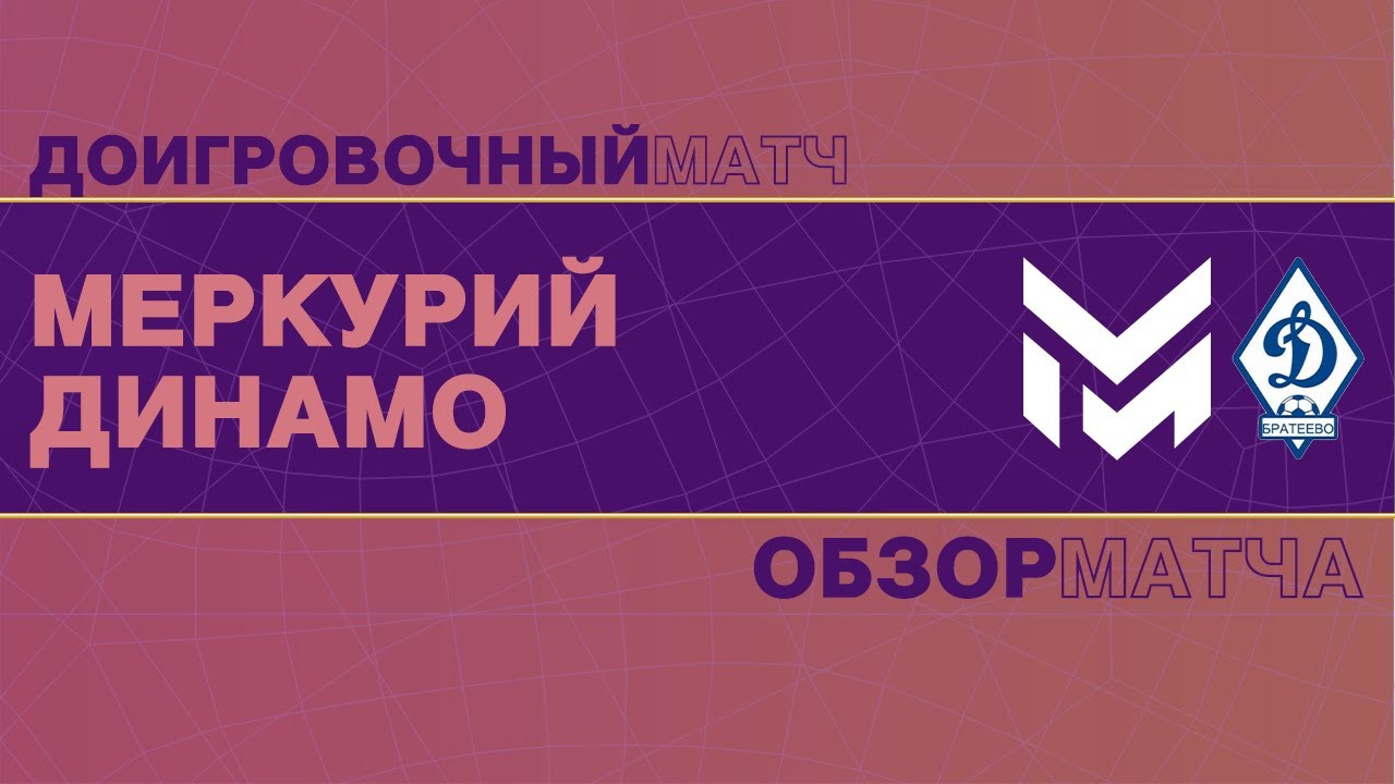 Меркурий - Динамо | Доигровка | Второй Дивизион - YouTube