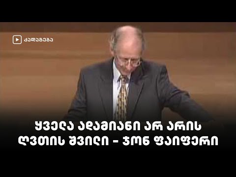 ყველა ადამიანი არ არის ღვთის შვილი - ჯონ ფაიფერი