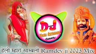 Helo Mharo Samblo !! Ramdev ji New Yatra Dj Song 2023 !! Shyam Paliwali !! 3D Brazil Mix Dj Yash Res