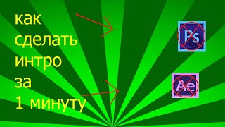 КАК СДЕЛАТЬ ИНТРО ЗА 1 МИНУТУ I ИНТРО ЗА 1 МИНУТУ