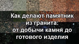 Изготовление памятников из гранита на могилу, кладбище, как делают ритуальные памятники??