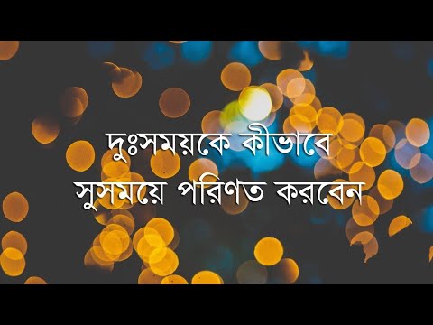 ভিডিও: আপনার জীবনকে কীভাবে রূপান্তরিত করবেন