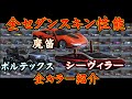 【荒野行動】全セダンスキン 魔笛 シーヴィラー 時砂 ボルテックス追加