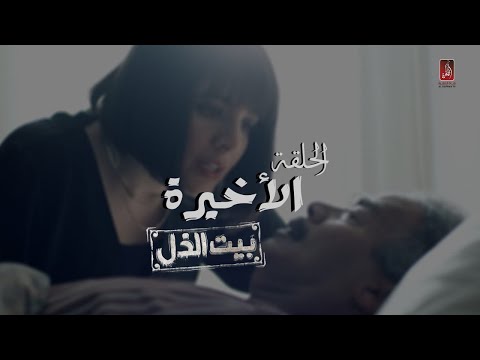 احدث الحلقة الأخيرة لمسلسل بيت الذل
