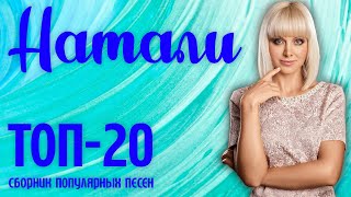 Натали - Топ-20 популярных песен | Музыкальный сборник