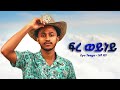 Eyu Tsega ፍረወይነይ New Ethiopian Music 2025 Official Goyta Beats