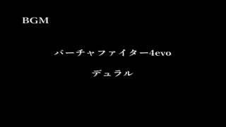 VF4evo BGM デュラル