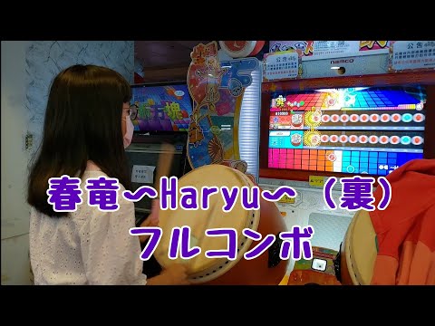 春竜 〜Haryu〜 (裏)  フルコンボ（太鼓の達人 ニジイロver.）
