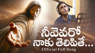 Neevevaro Naaku..నీవెవరో నాకు | Official Full Song | CREATOR'S LIVE CHANNEL |Telugu Christian Songs
