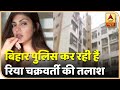 Sushant Singh Rajput Case : Bihar Police कर रही है Rhea Chakraborty की तलाश | ABP News Hindi