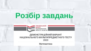 Демонстраційний варіант НМТ 2023 з математики.