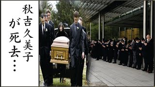 秋吉久美子が亡くなる前の様子や壮絶な闘病生活に涙腺崩壊…！