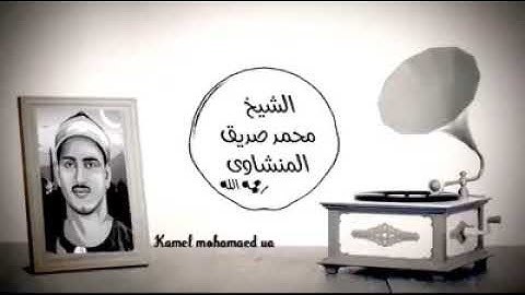 ما تيسر من سورة يونس - الشيخ محمد صديق المنشاوي