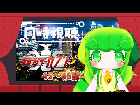 【同時視聴】仮面ライダーカブト！完全初見で見るよ！！ 第45話～第46話【Vtuber】