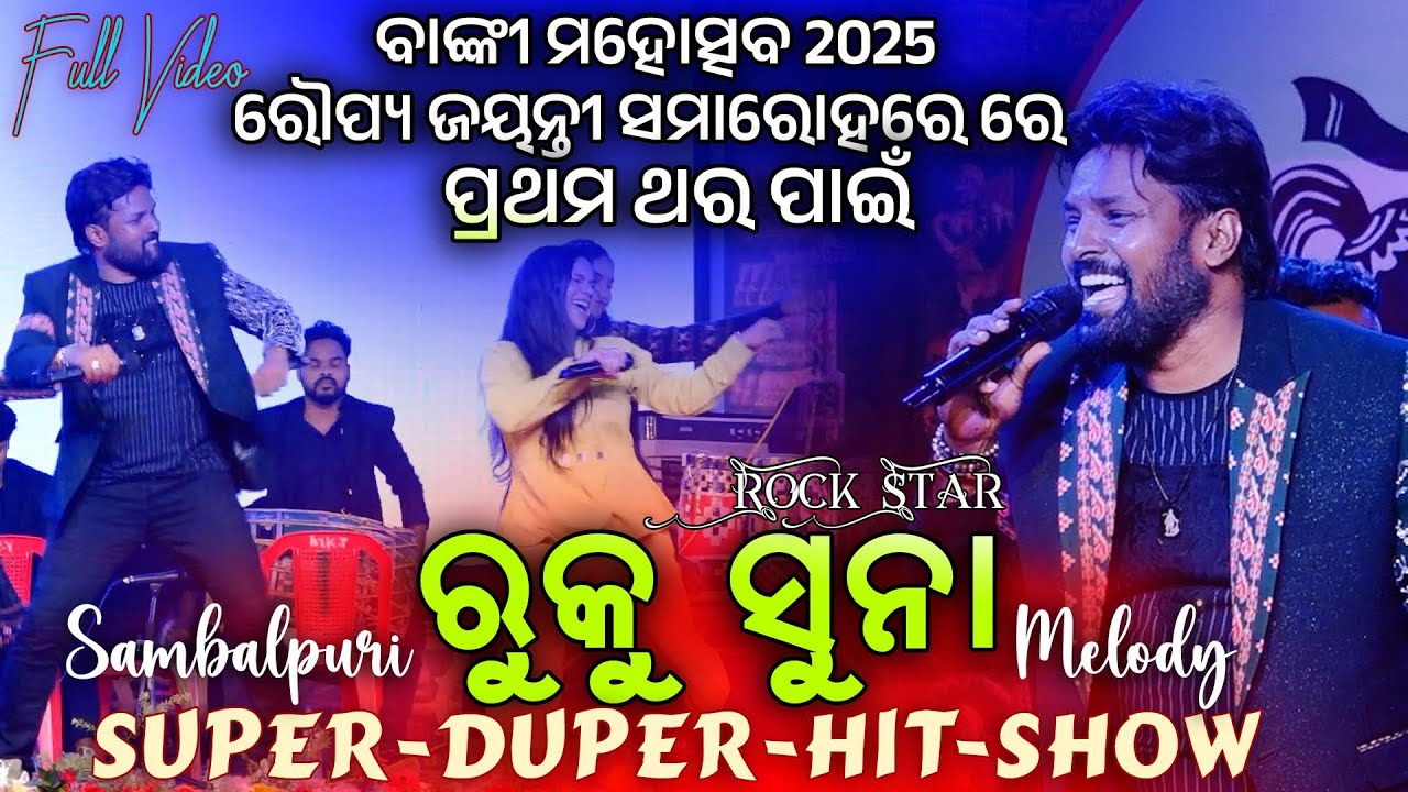 RUKU SUNA Melody in Banki Mahotsav 2025 ( Full Video) | Sambalpuri Melody