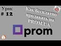 Как продавать на пром юа бесплатно