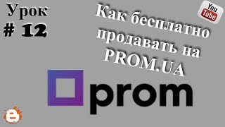 Как Продавать На Пром Юа Бесплатно