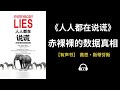 【有声书】《人人都在说谎》(全集):赤裸裸的数据真相