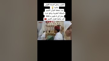 المغرب يحتل المرتبة الاولى عالميا في عدد حفظة القرآن الكريم بمليون و 500 ألف حافظ، ما شاء الله