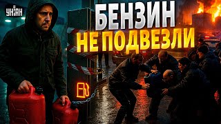 ‼️Дефицит шагает по стране! Бензином и не пахнет — за топливом началась охота