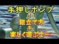 手押しポンプ　ガチャポン・井戸ポンプ・組立て方法＆水遊び・手押しポンプの意外な遊び方見つけました。東邦工業製手押しポンプ