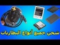 طريقة شحن جميع أنواع البطاريات