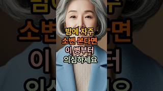 밤에 자주 소변본다면 이 병부터 의심하세요   #백세습관 #시니어 #시니어건강