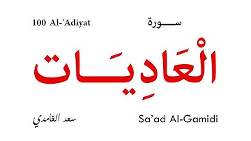 100 Al 'Adiyat - Sa'ad Al-Gamidi | سورة العاديات - سعد الغامدي
