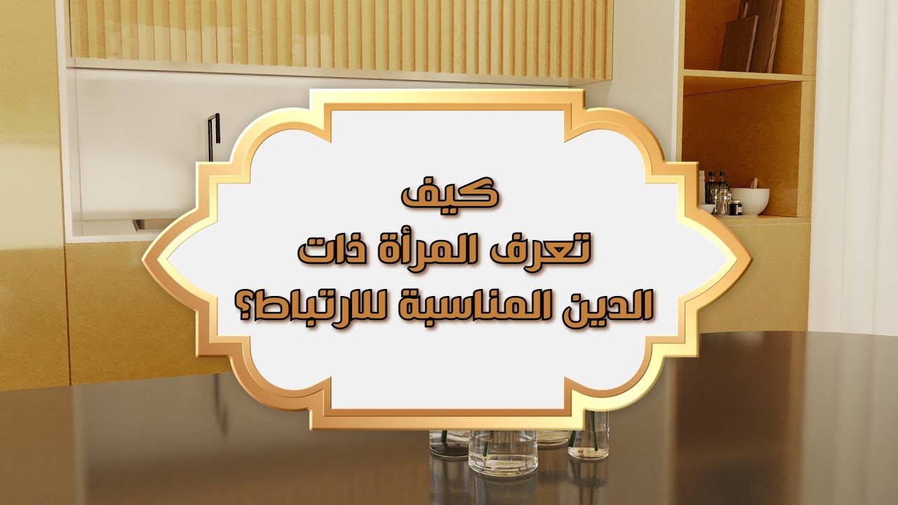 كيف تعرف المرأة ذات الدين المناسبة للارتباط؟