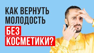 КАК ВЕРНУТЬ МОЛОДОСТЬ ЛИЦУ БЕЗ КОСМЕТИКИ В ДОМАШНИХ УСЛОВИЯХ? Секрет молодости!