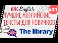 Текст 31 The library (Библиотека) 📚 ПРАКТИКА английский язык тексты для начинающих