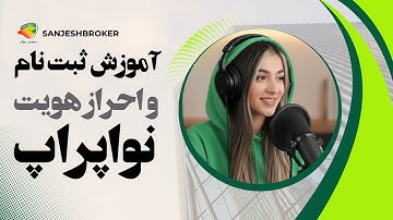 آموزش ثبت‌نام و احراز هویت در نواپراپ | راهنمای کامل NovaProp
