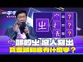 一字千金｜宀又要是ㄓ 國小生沒人能寫 到底有什麼字？｜2025年