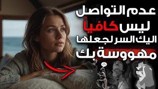 (علم النفس العكسي) لا تواصل ليس كافياً... إليك السر لجعلها مهووسة بك