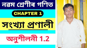 সংখ্যা প্ৰণালী | Class 9 Math Chapter 1 Exercise 1.2 Solution Assamese Medium | SEBA Class 9 Math