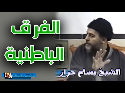 الشيخ بسام جرار محاضرة عن الفرق الباطنية