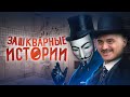 ЗАШКВАРНЫЕ ИСТОРИИ #6: Тайна Обоср*нной Ванны