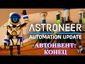 Astroneer Automation Update - автоматический ивент, конец !