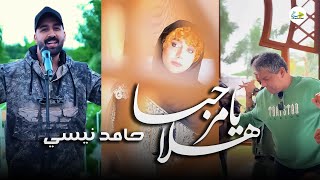 هلا یا مرحبا | حامد نیسی | Hamed Neysi | Hala Ya Marhaba [Official Video Clip 2025]