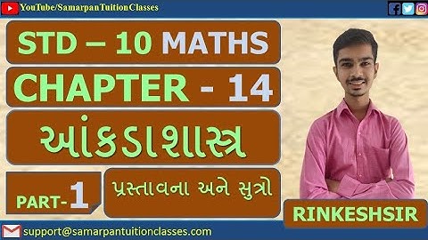 Std 10 Maths Chapter 14 આંકડાશાસ્ત્ર|Part 1|પ્રસ્તાવના-મધ્યકના સુત્રો|NCERT|Gujarati|Rinkesh Sir