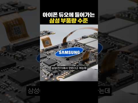 아이폰 듀오에 들어가는 <strong>삼성</strong> 부품 수준