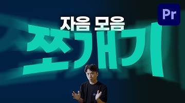한글이라 더 멋진 자막 애니메이션! 분리된 자음과 모음이 글자로 합쳐지는 효과를 프리미어 프로로 만들어 보세요!
